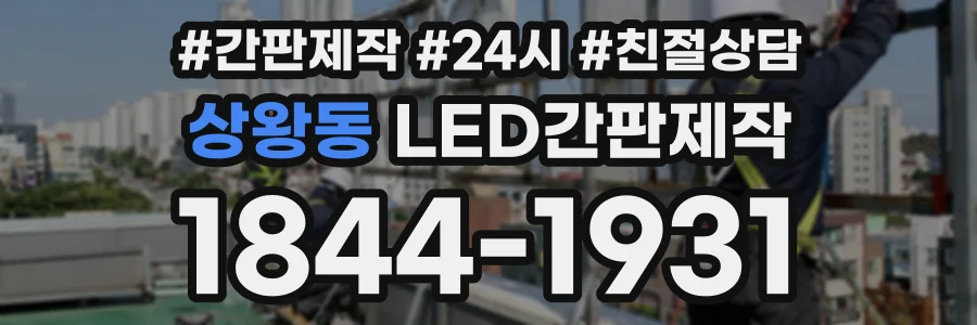 상왕동 LED간판제작 상담 전화 1844-1931
