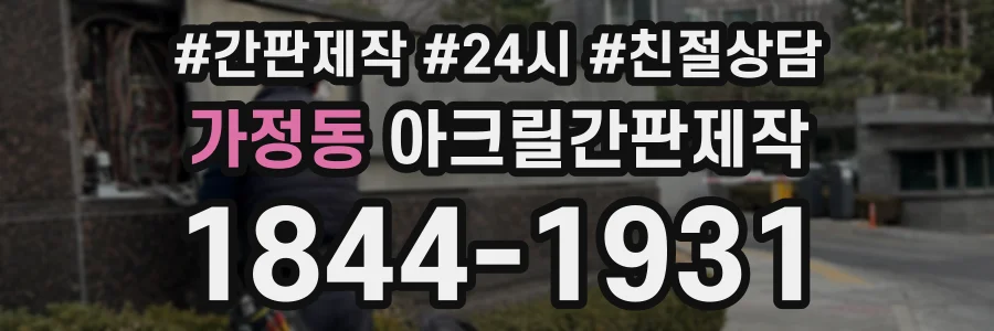 가정동 아크릴간판제작 상담 전화 1844-1931