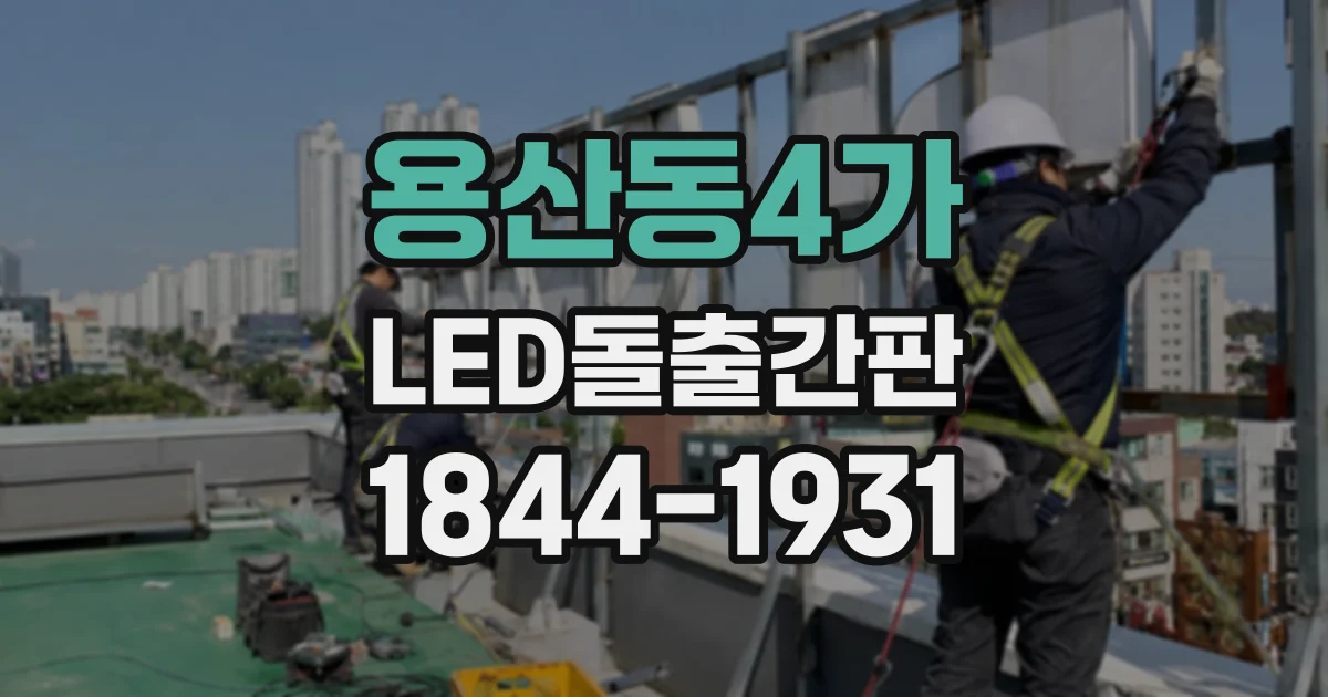 용산동4가 LED돌출간판