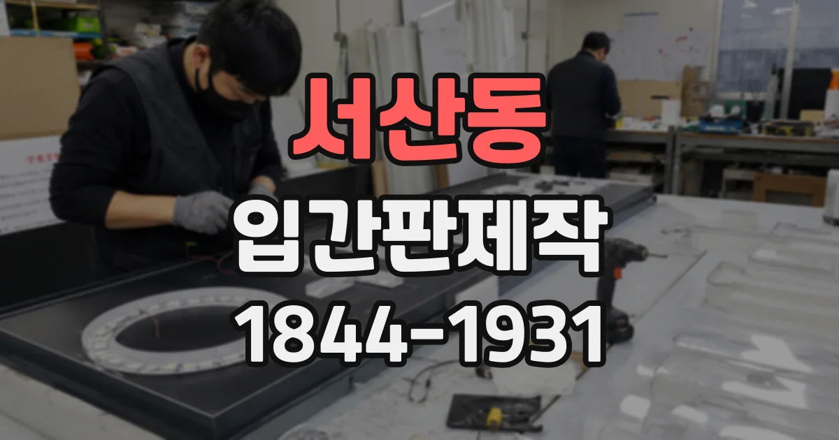 서산동 입간판제작