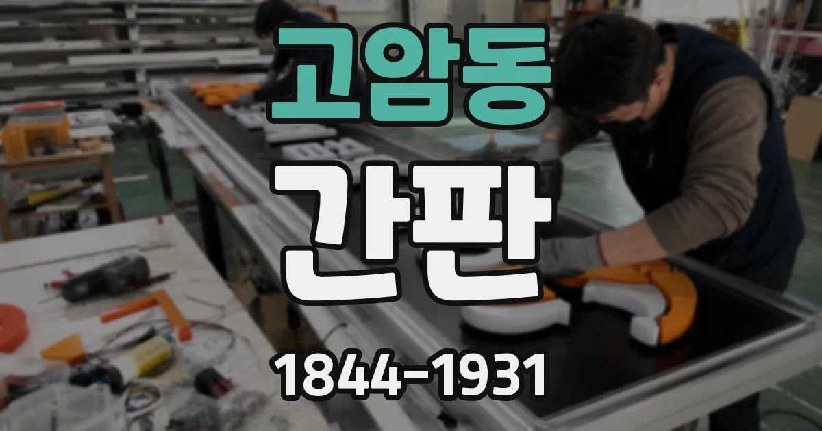 고암동 간판