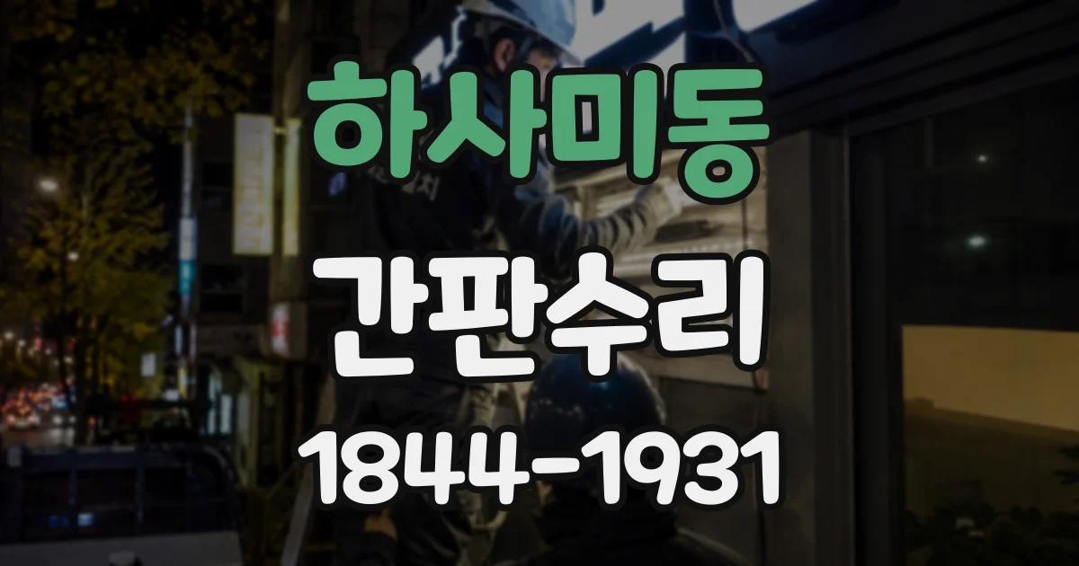 하사미동 간판수리