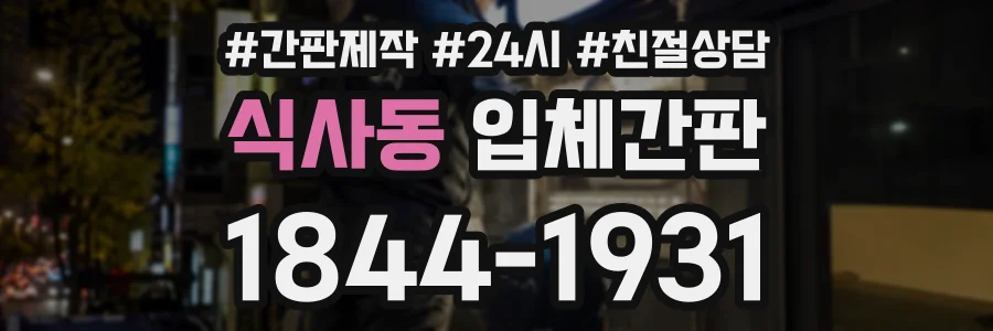 식사동 입체간판 상담 전화 1844-1931