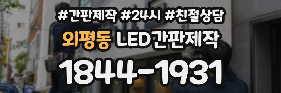 외평동 LED간판제작 상담 전화 1844-1931