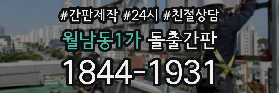 월남동1가 돌출간판 상담 전화 1844-1931