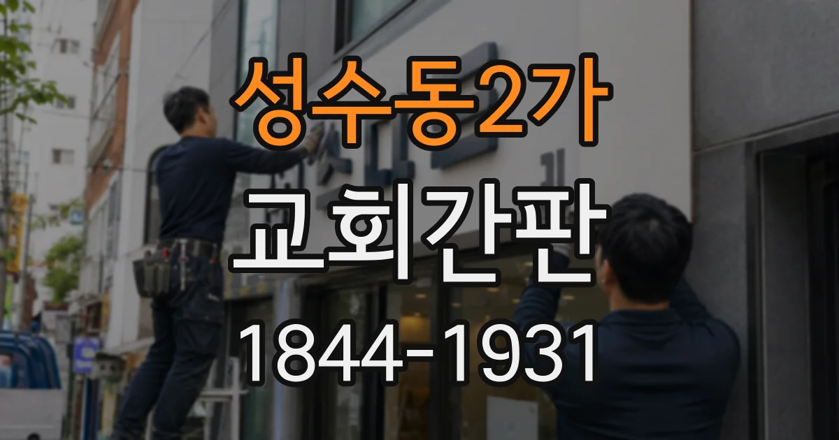 성수동2가 교회간판