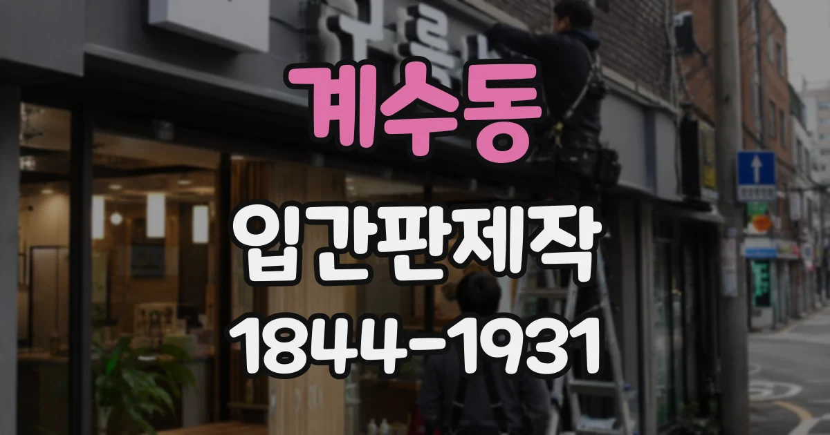 계수동 입간판제작