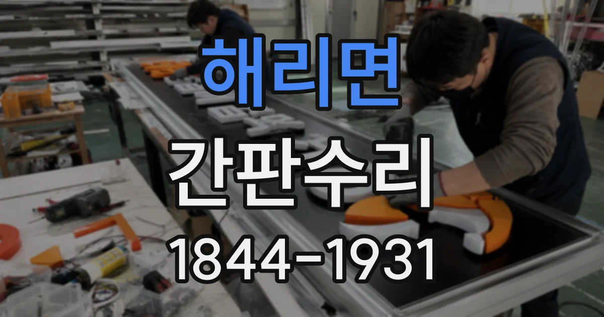 해리면 간판수리