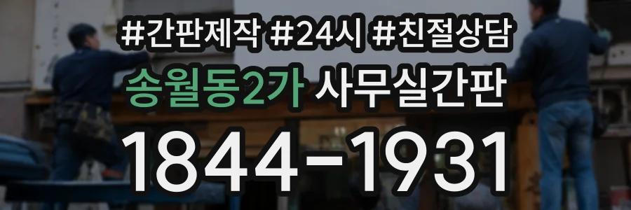 송월동2가 사무실간판 상담 전화 1844-1931