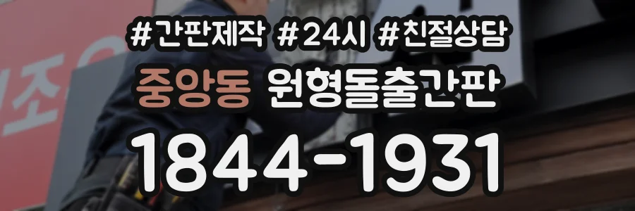 중앙동 원형돌출간판 상담 전화 1844-1931