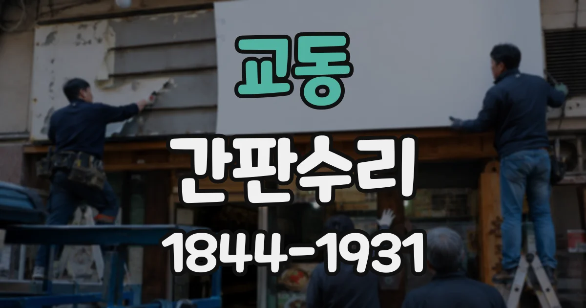 교동 간판수리