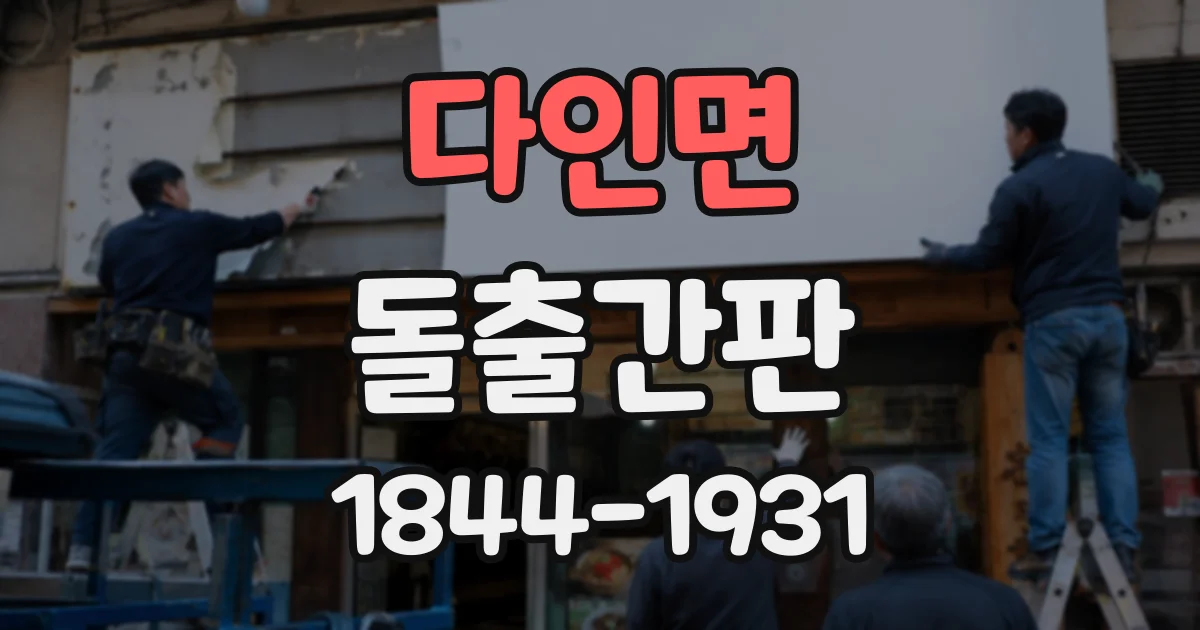 다인면 돌출간판