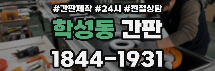 학성동 간판