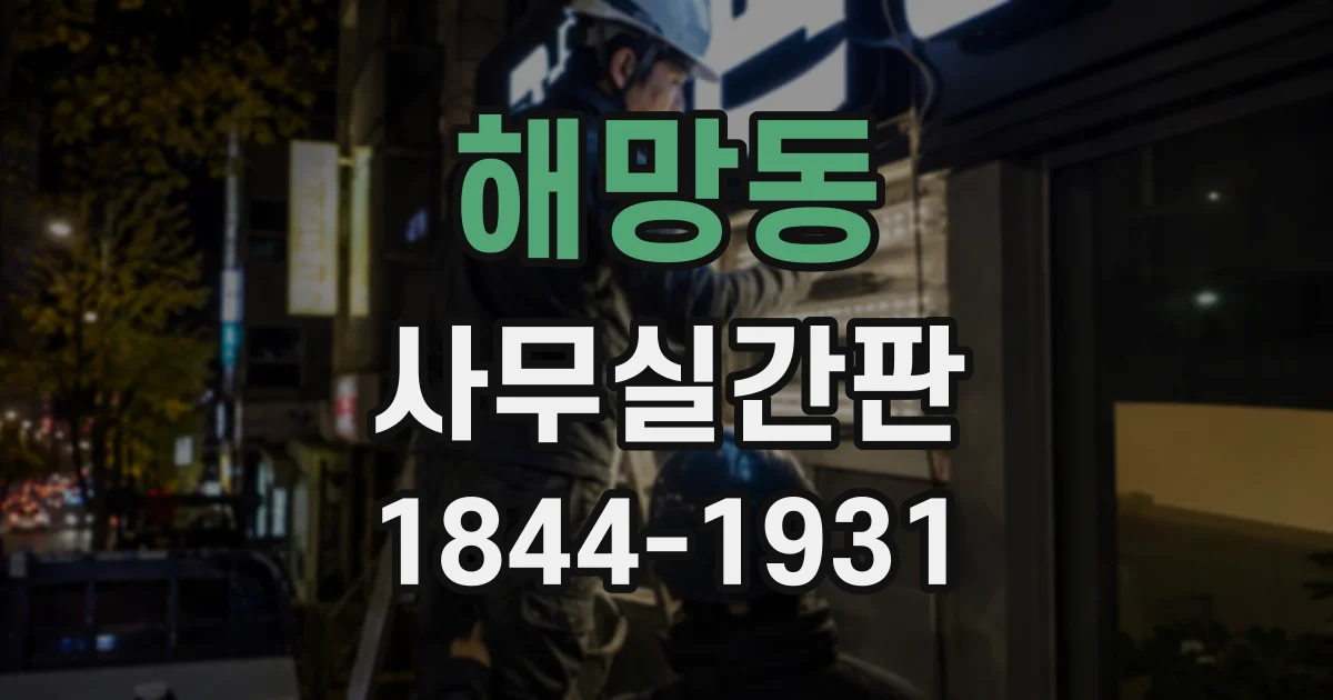 해망동 사무실간판