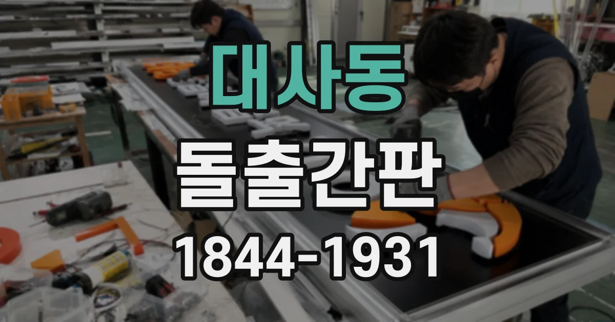 대사동 돌출간판