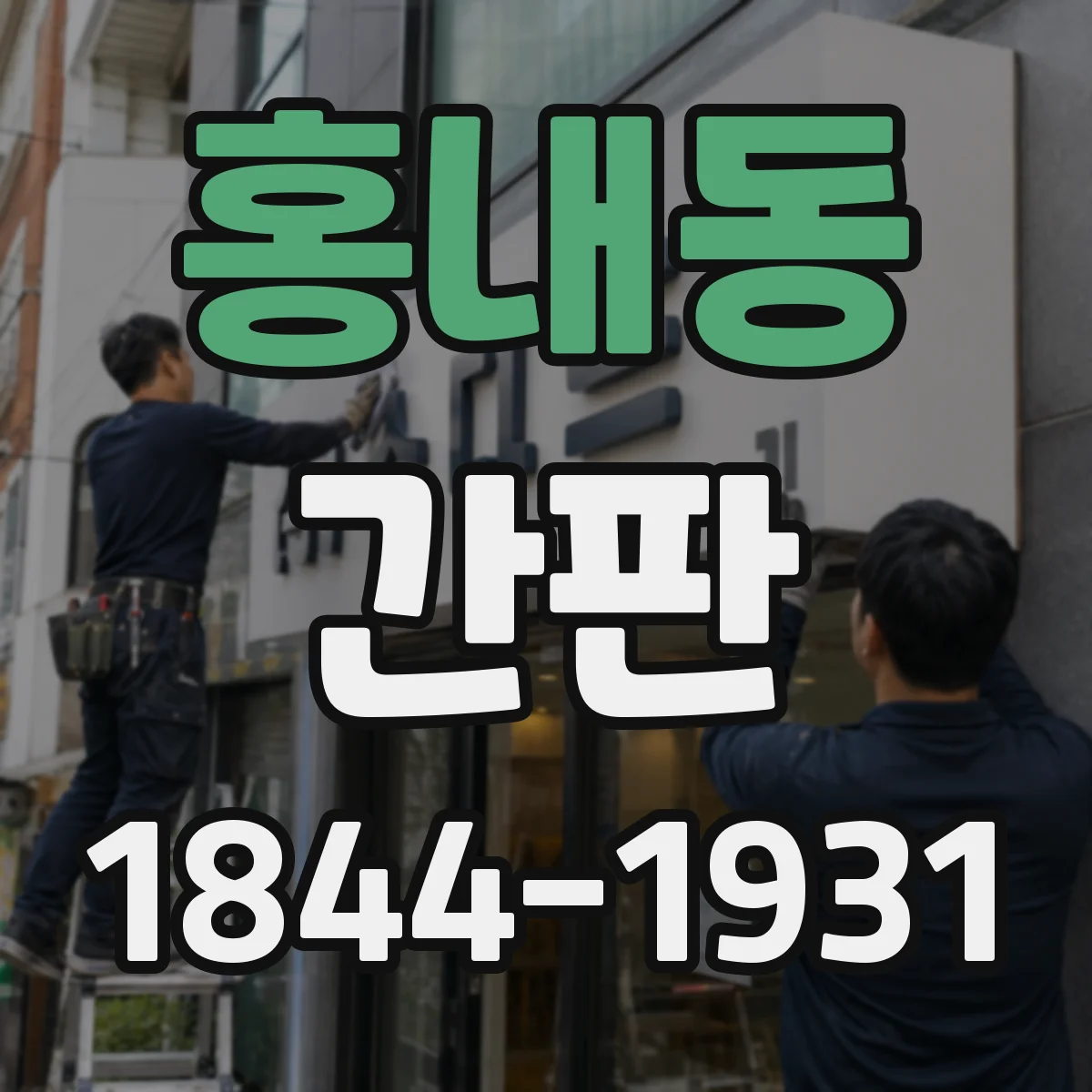 홍내동 간판