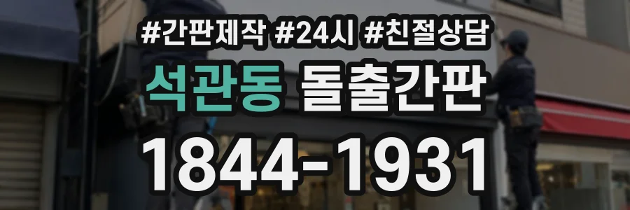 석관동 돌출간판 상담 전화 1844-1931