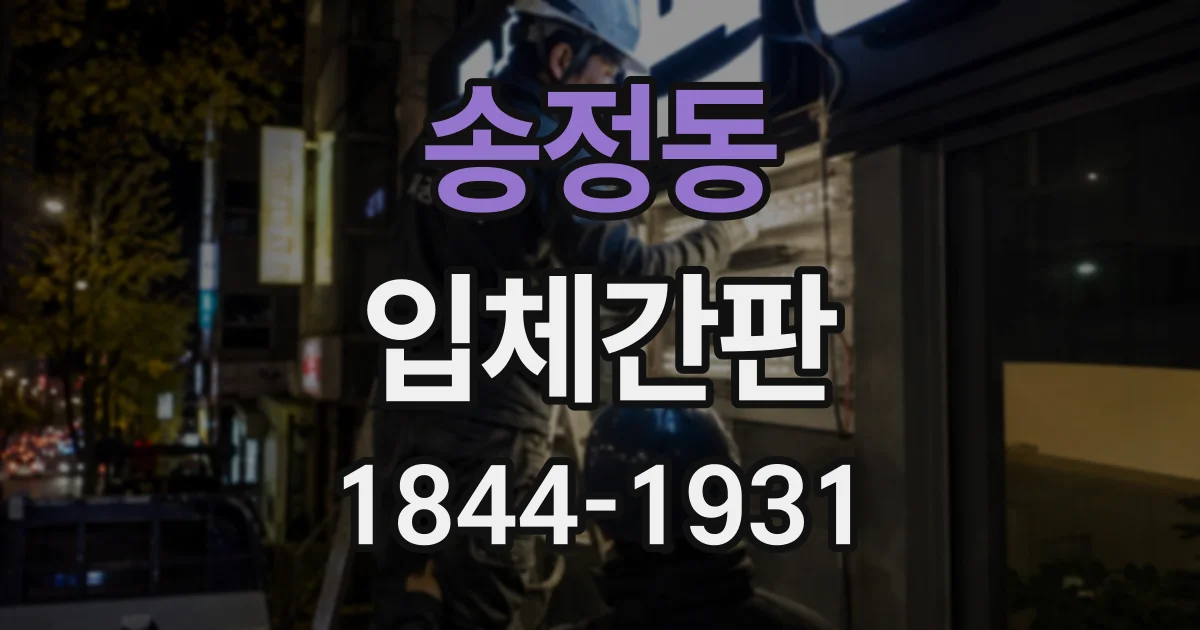 송정동 입체간판