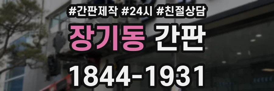 장기동 간판