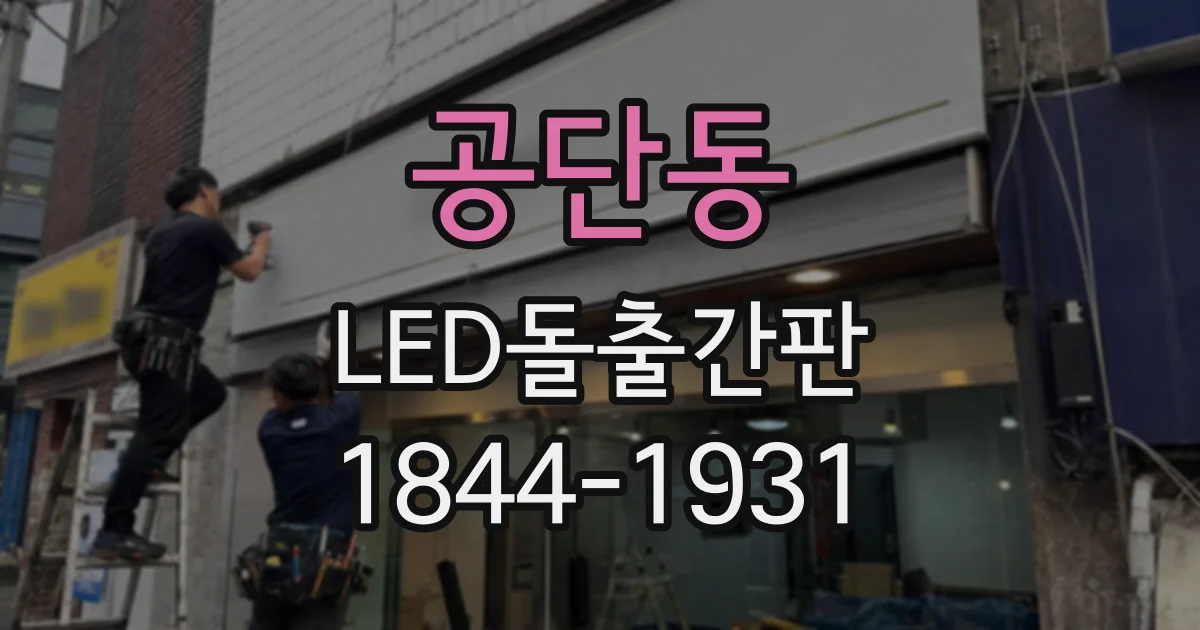 공단동 LED돌출간판