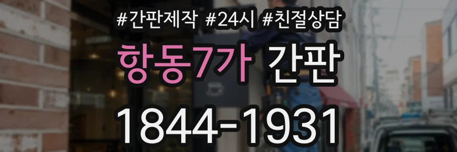 항동7가 간판