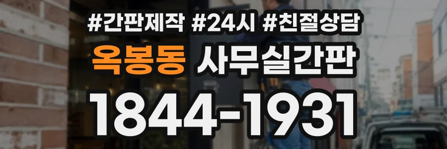 옥봉동 사무실간판 상담 전화 1844-1931