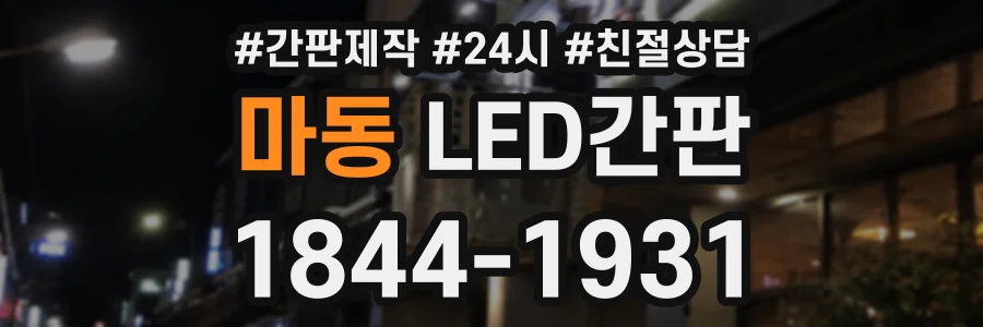 마동 LED간판 상담 전화 1844-1931
