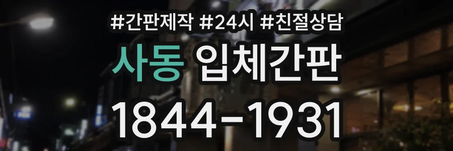 사동 입체간판 상담 전화 1844-1931
