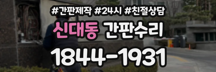 신대동 간판수리 상담 전화 1844-1931