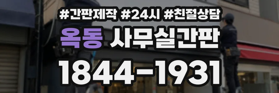 옥동 사무실간판 상담 전화 1844-1931