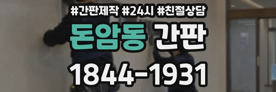 돈암동 간판