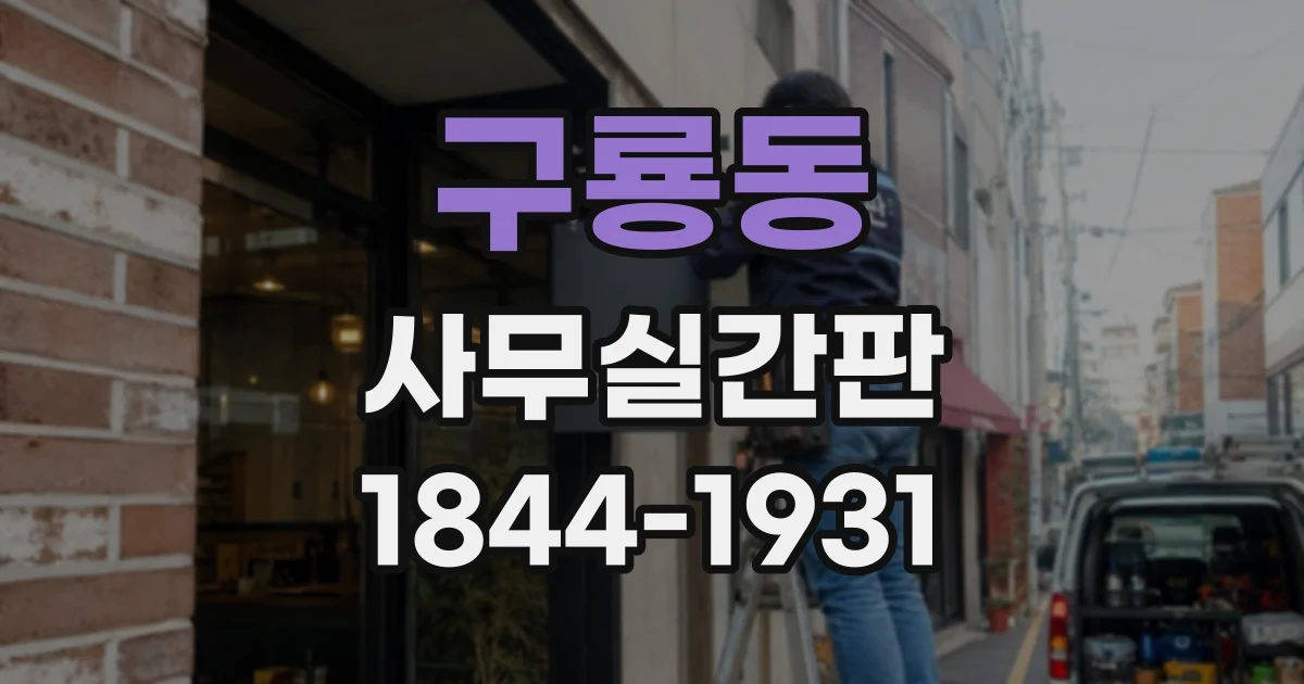 구룡동 사무실간판