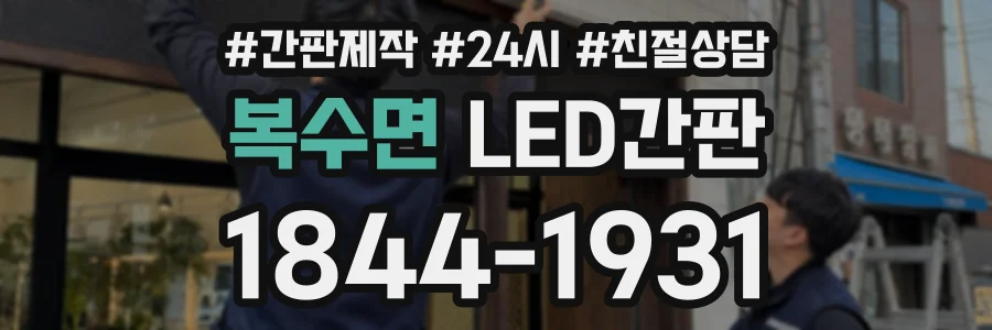 복수면 LED간판 상담 전화 1844-1931
