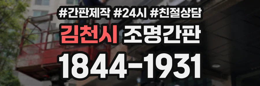 김천시 조명간판 상담 전화 1844-1931