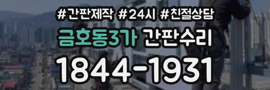 금호동3가 간판수리 상담 전화 1844-1931