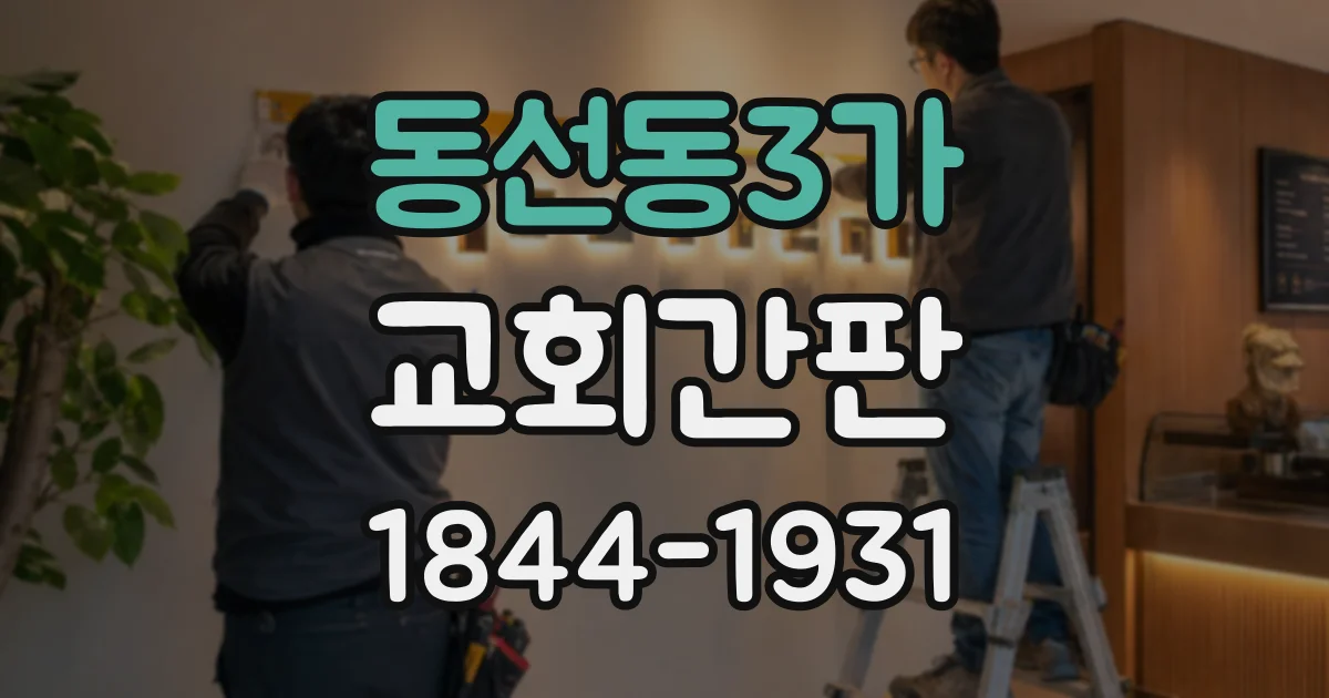 동선동3가 교회간판