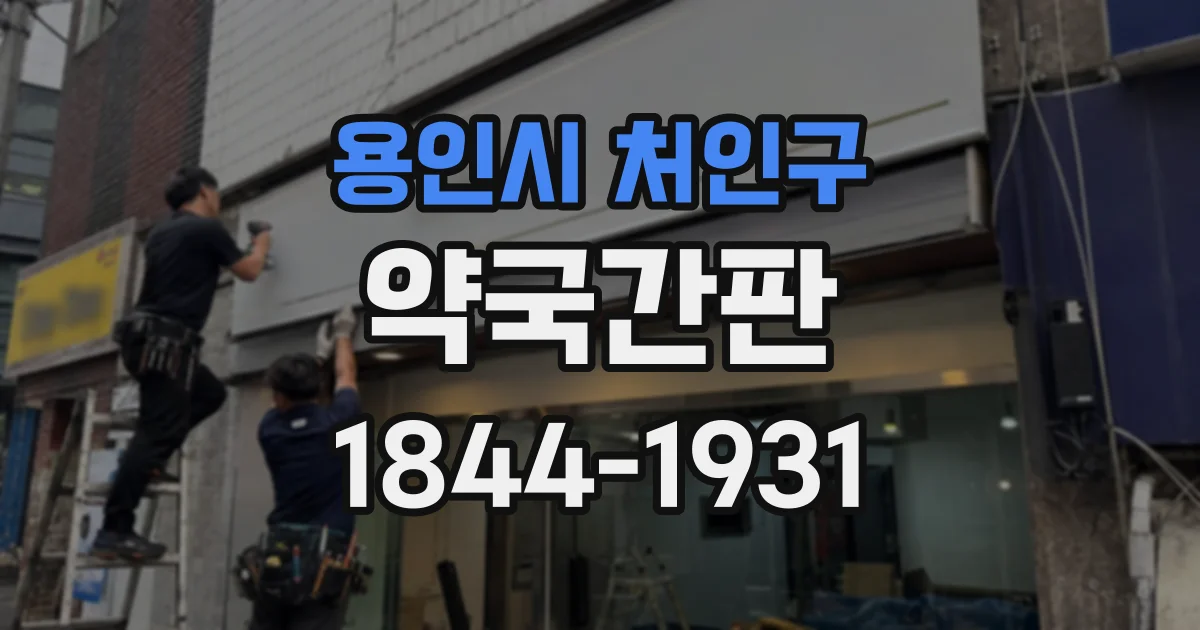 용인시 처인구 약국간판