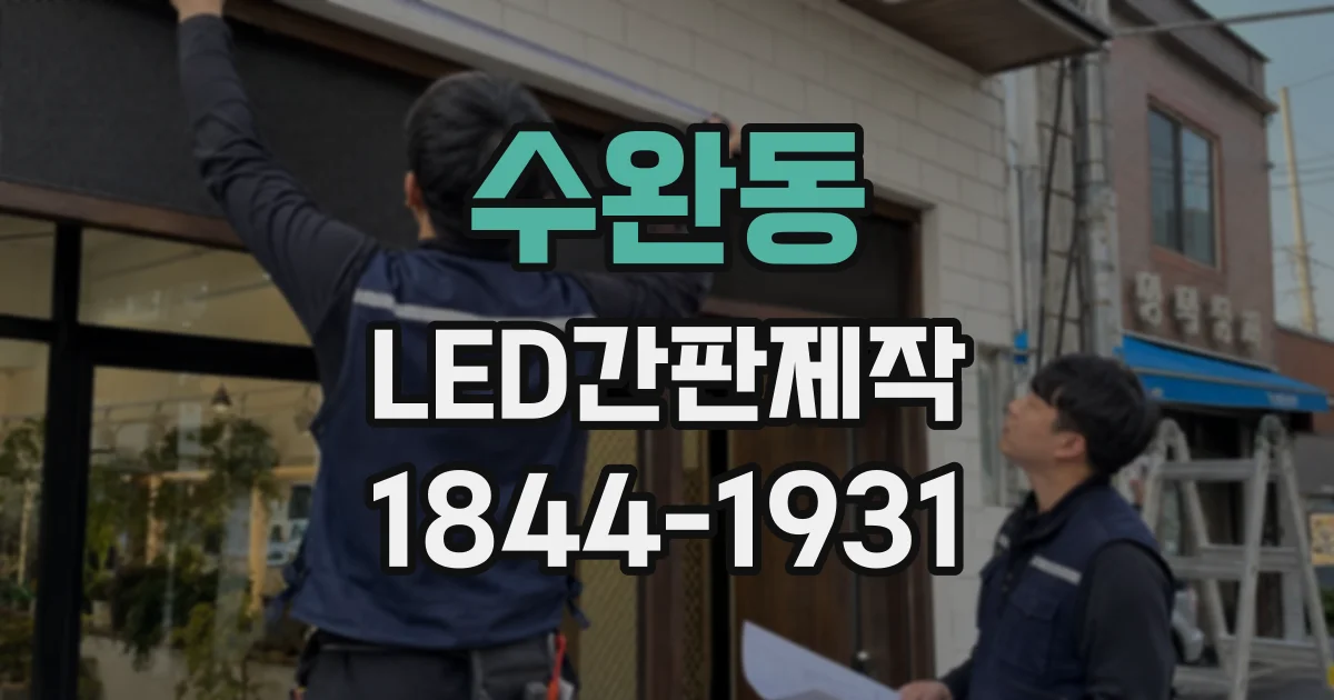 수완동 LED간판제작