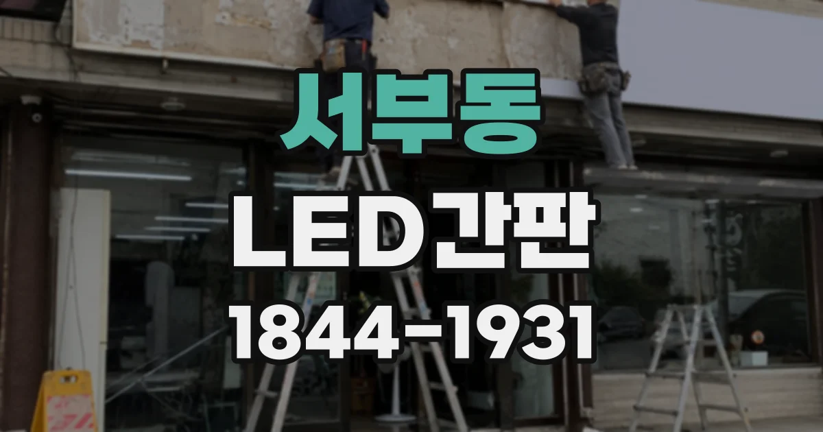 서부동 LED간판