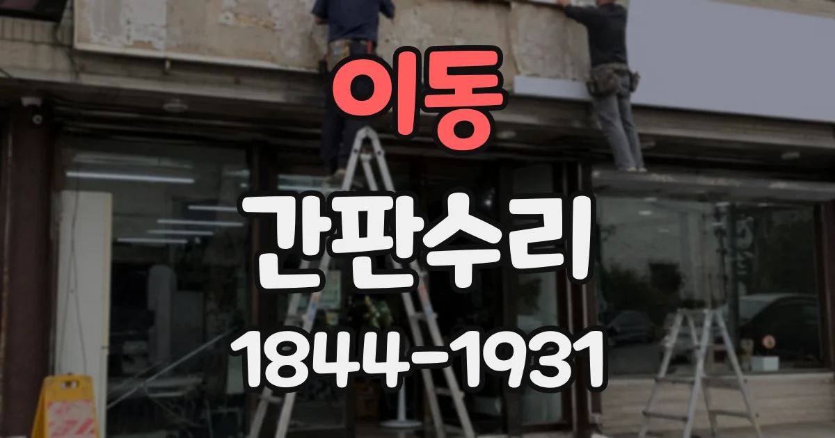 이동 간판수리