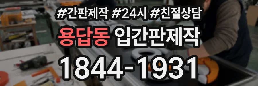 용답동 입간판제작 상담 전화 1844-1931