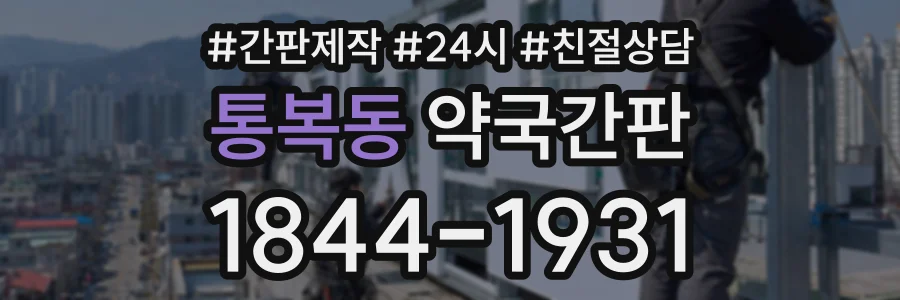 통복동 약국간판 상담 전화 1844-1931