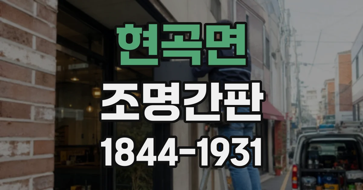 현곡면 조명간판