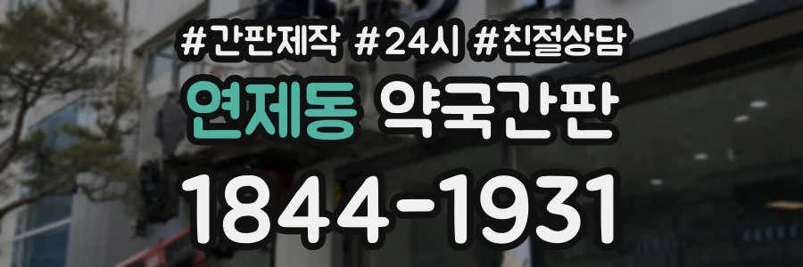 연제동 약국간판 상담 전화 1844-1931