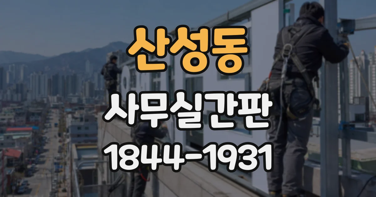 산성동 사무실간판