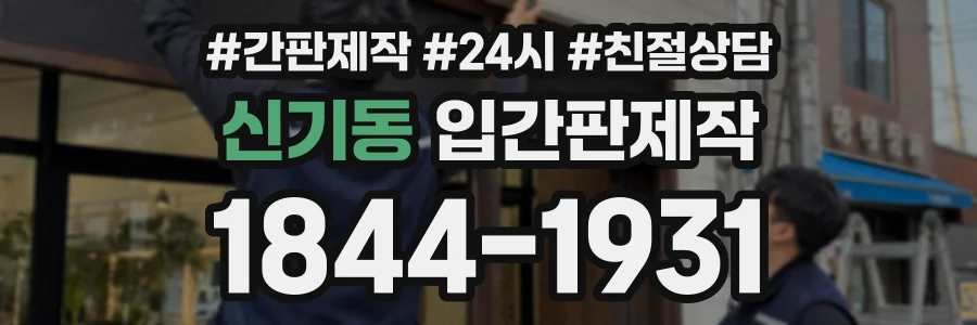 신기동 입간판제작 상담 전화 1844-1931