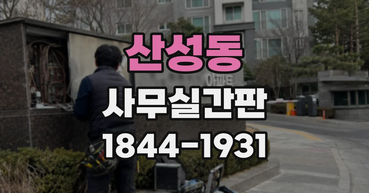 산성동 사무실간판