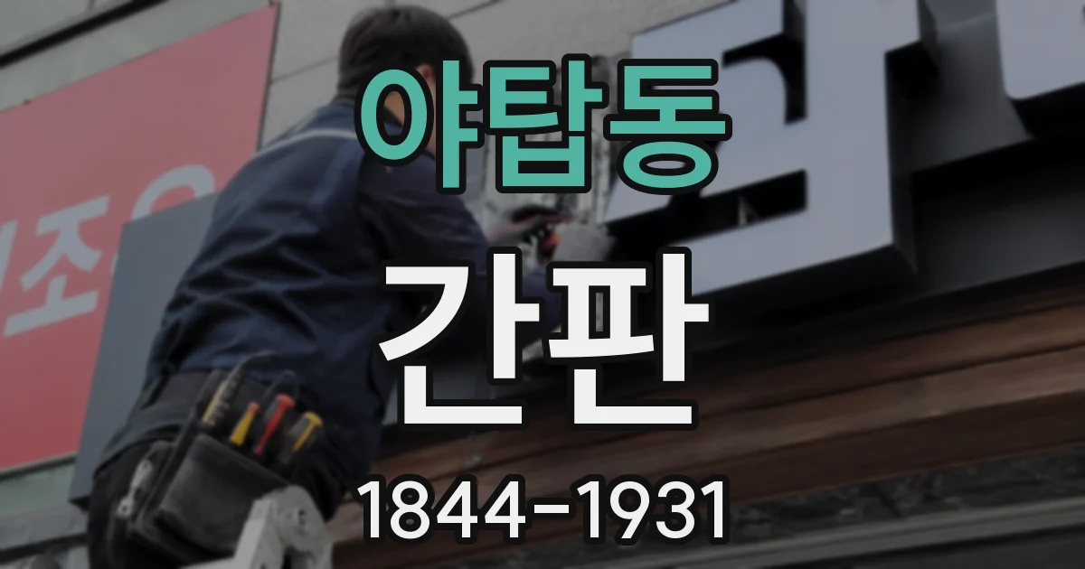 야탑동 간판