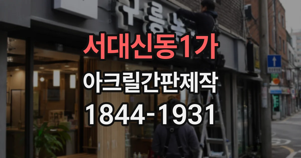 서대신동1가 아크릴간판제작