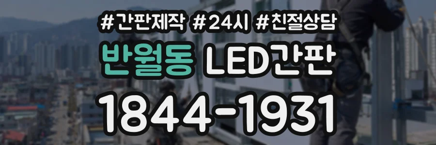 반월동 LED간판 상담 전화 1844-1931